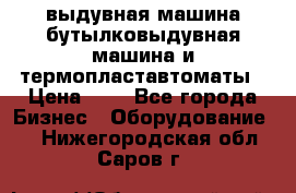 выдувная машина,бутылковыдувная машина и термопластавтоматы › Цена ­ 1 - Все города Бизнес » Оборудование   . Нижегородская обл.,Саров г.